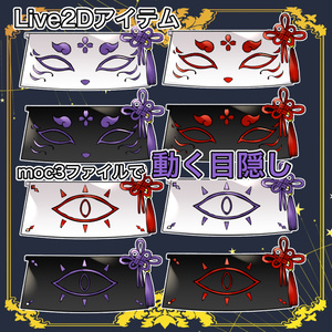 【Live2Dアイテム】カスタム目隠し【VTS対応】