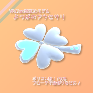 VRChat想定　よつばのアクセサリ