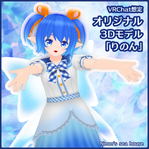 VRChat想定 オリジナル3Dモデル「りのん」