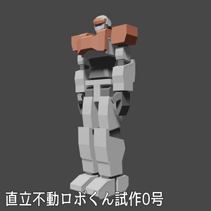 直立不動ロボくん試作0号
