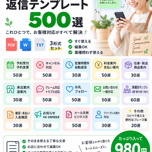 小さなお店・個人事業主向け｜お客様対応テンプレ500選【PDF・Word・TXT】予約・キャンセル・クレーム・催促・お礼まで全部入り
