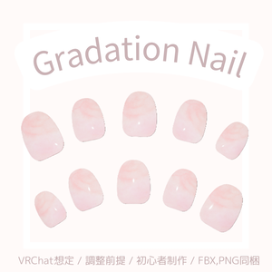 【VRChat想定】シンプルジェル風ネイルチップ（ピンクグラデーション）【3Dモデル】