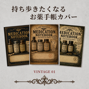 お薬手帳カバー VINTAGE 01【印刷用PDF・ダウンロード販売】