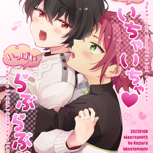 ◆クリックポスト【まおりつ】たっぷりいちゃいちゃ♥いっぱいらぶらぶ♥