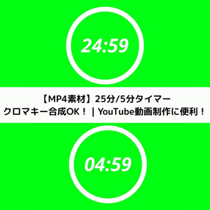 ポモドーロタイマー25分＋5分セット（カウントダウン・サークルタイマー）