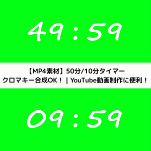 【ポモドーロ/study with me 用】50分＋10分 クロマキータイマーセット（手書き風フォント）