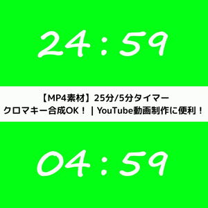 【ポモドーロ/study with me 用】25分＋5分 クロマキータイマーセット（手書き風フォント）