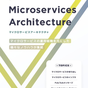 Microservices architecture よろず本 その二