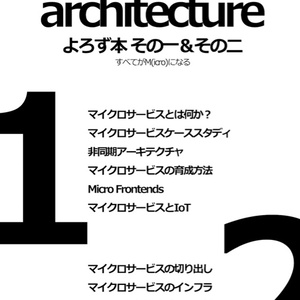 Microservices architecture よろず本 その一＆その二
