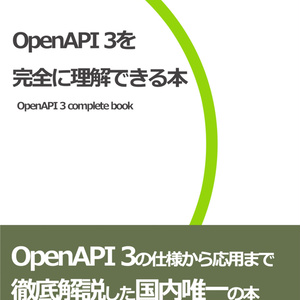 OpenAPI 3を完全に理解できる本