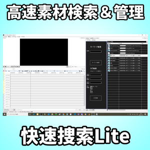 【無料】高速ファイル検索＆管理　快速捜索Lite (YMM4、MMD、PmxEditor)