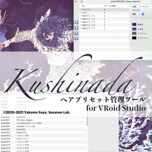 [旧Ver.専用] Kushinada - へアプリセット管理ツール for VRoid Studio, Ver 0.8.5 (20210507)