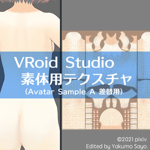 [VRoid 0.14用] 素体用テクスチャ(Avatar Sample A用)