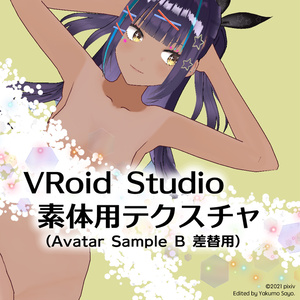 [VRoid 0.14用] 素体用テクスチャ(Avatar Sample B用)