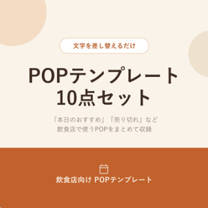「文字を差し替えるだけ」飲食店POPテンプレート10点セット（PowerPoint）