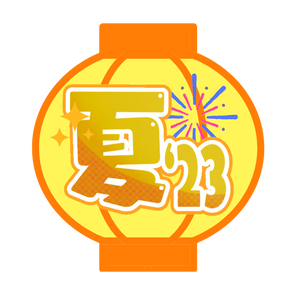 ちょうちん300【協力金寄付300円】