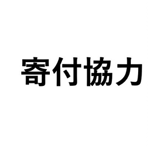 【協力金寄付5000円】