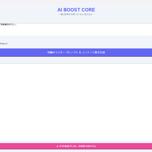 【初心者OK】AI_Boost_Core｜考えなくても「使えるプロンプト」が作れるAIツール