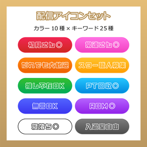 【フリー素材】配信アイコンセット