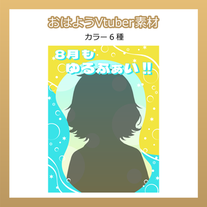【フリー素材】おはようVtuber素材／8月ゆるふぁい