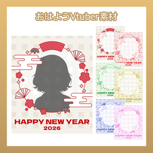 【フリー素材】おはようVtuber素材／HappyNewYear2026