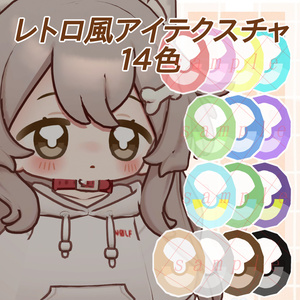 【無料/free】レトロ風アイテクスチャ20色セット