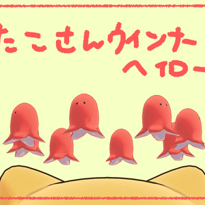 回る！たこさんウインナーヘイロー