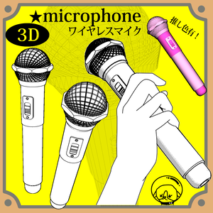 【クリスタ３D素材】ワイヤレスマイク microphone