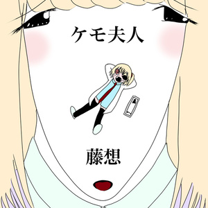 ケモ夫人（pdf版）
