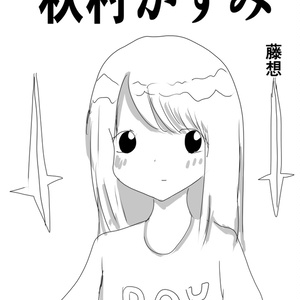 秋村かすみ