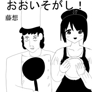 レストランはおおいそがし！