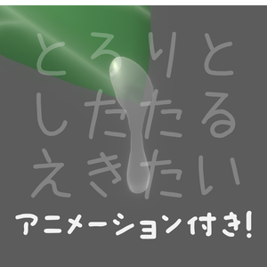 とろりとしたたる液体 [アニメーション・PB設定済み]