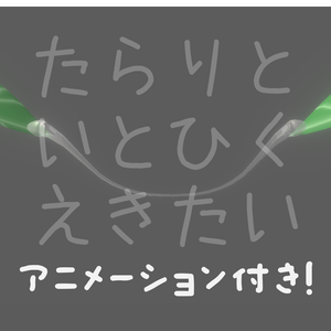 たらりといとひく液体 [アニメーション・Constraint設定済み]