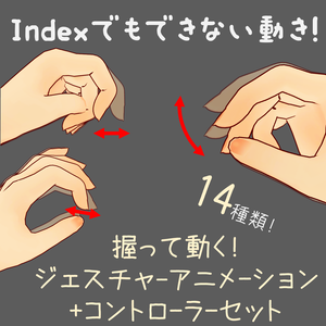 握って動く! ジェスチャーアニメーション14種+コントローラーセット【VRChat向け】