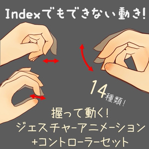 Grip and move! 14 gesture animations + controller set [for VRChat].