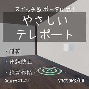 【フェード暗転】やさしいテレポート【VRCSDK3 / U#】