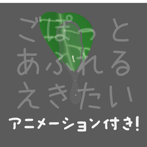 ごぽっとあふれる液体 [アニメーション・PB設定済み]