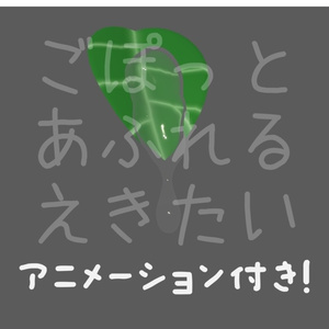 Gopotto overflowing liquid [animated, PB set].