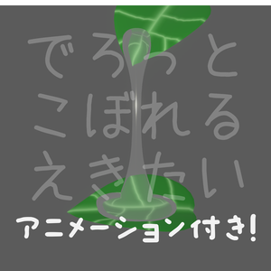 でろっとこぼれる液体 [アニメーション・Constraint設定済み]