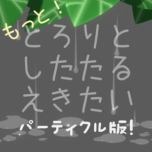 もっと！とろりとしたたる液体 [パーティクル版]