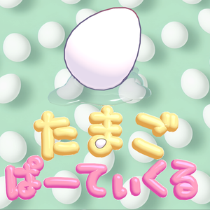たまごパーティクル
