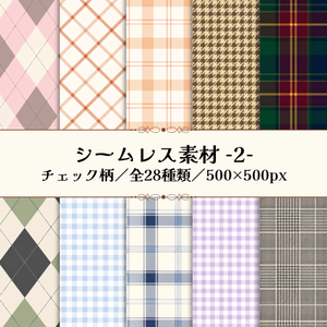 【シームレス素材】チェックデジタル素材／商用利用可／全28種