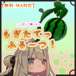 【バグ修正済】もぎたてふるーつ🍈