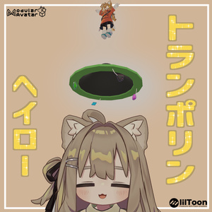トランポリンヘイロー