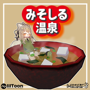 【MA対応】みそしる温泉