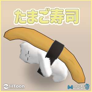 贅沢！たまご寿司【ネコチヤン用】