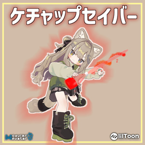 ⚔️ケチャップセイバー⚔️