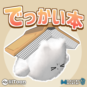 でっかい本！