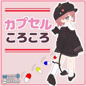 【無料・足あと】カプセルころころ！