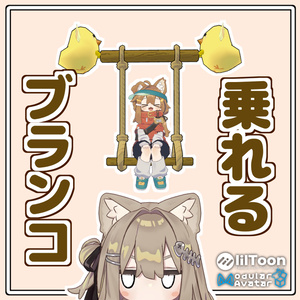【座れる】ぴよぴよ空中ブランコ🐤